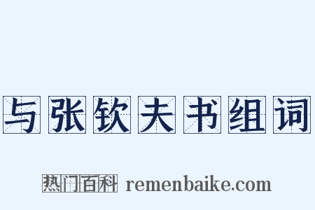 与张钦夫书组词是什么意思的图片